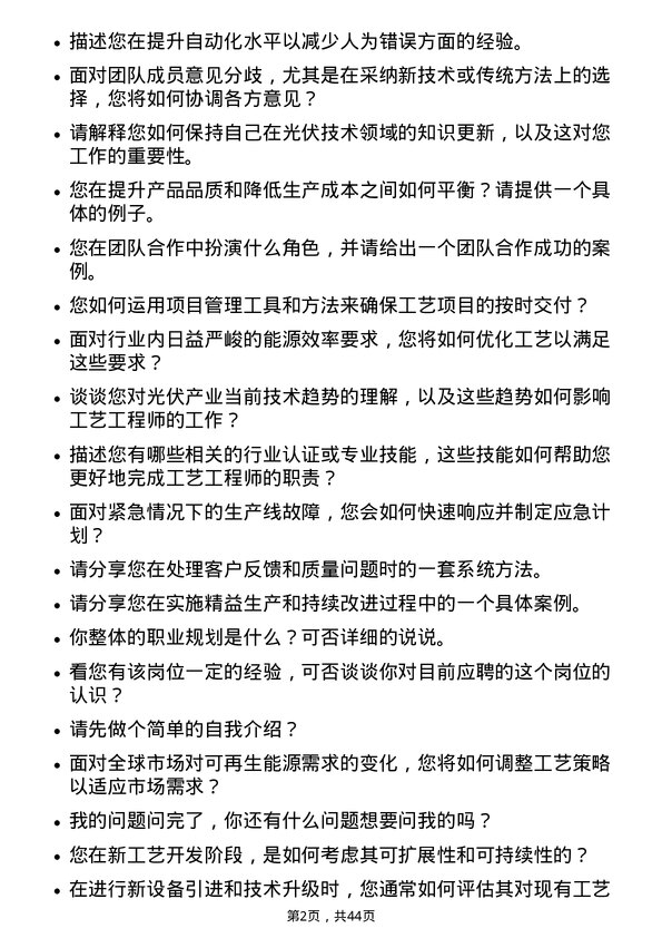 39道晶科能源控股工艺工程师岗位面试题库及参考回答含考察点分析