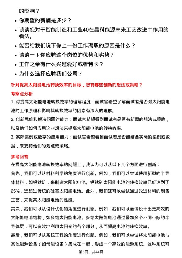 39道晶科能源控股工艺工程师岗位面试题库及参考回答含考察点分析