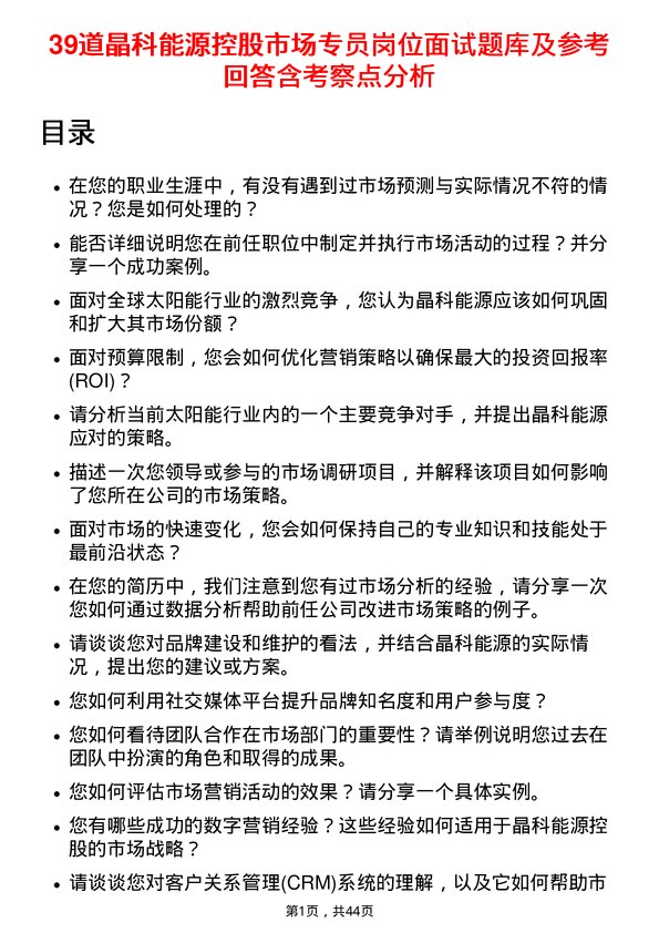 39道晶科能源控股市场专员岗位面试题库及参考回答含考察点分析