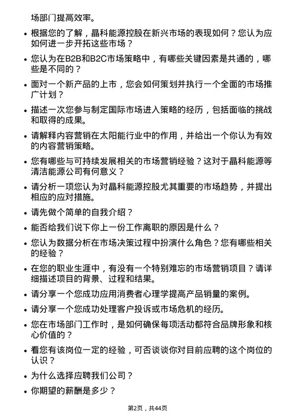 39道晶科能源控股市场专员岗位面试题库及参考回答含考察点分析