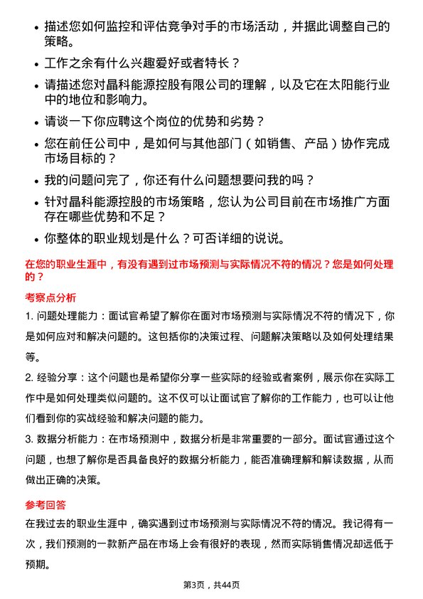 39道晶科能源控股市场专员岗位面试题库及参考回答含考察点分析