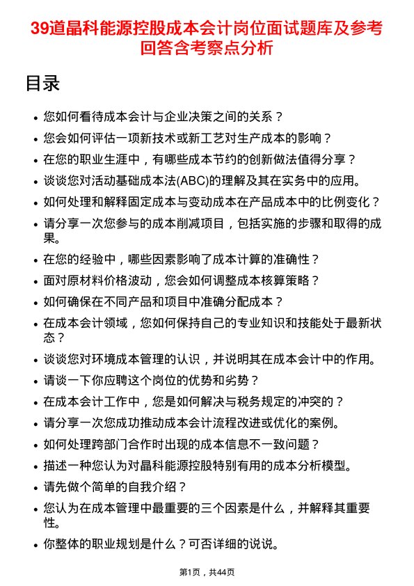 39道晶科能源控股成本会计岗位面试题库及参考回答含考察点分析