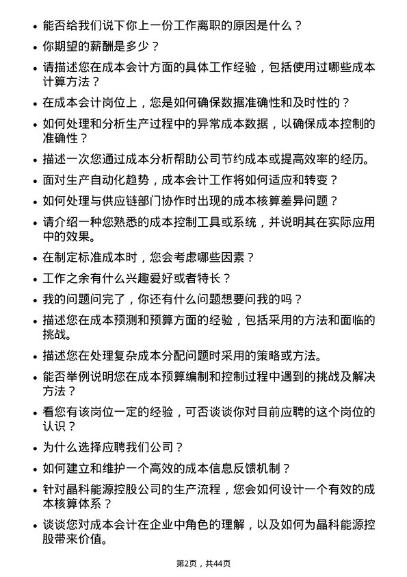 39道晶科能源控股成本会计岗位面试题库及参考回答含考察点分析