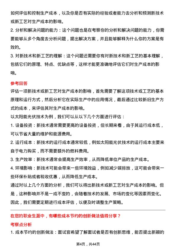 39道晶科能源控股成本会计岗位面试题库及参考回答含考察点分析