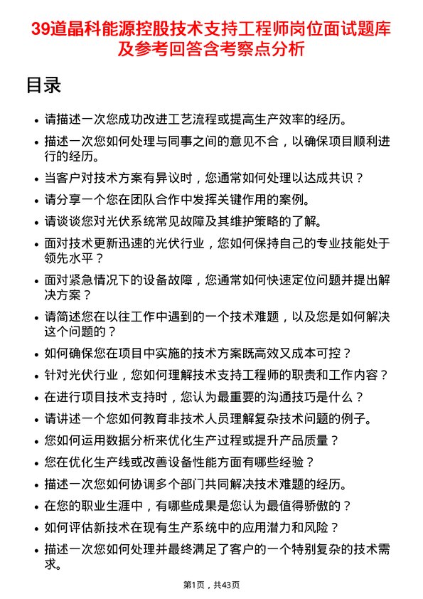 39道晶科能源控股技术支持工程师岗位面试题库及参考回答含考察点分析