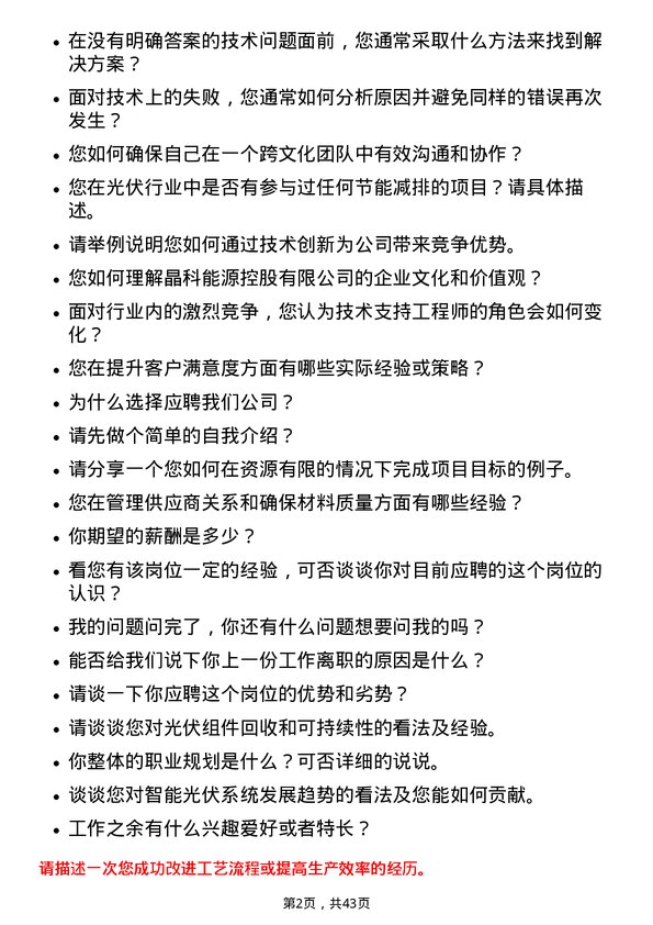 39道晶科能源控股技术支持工程师岗位面试题库及参考回答含考察点分析