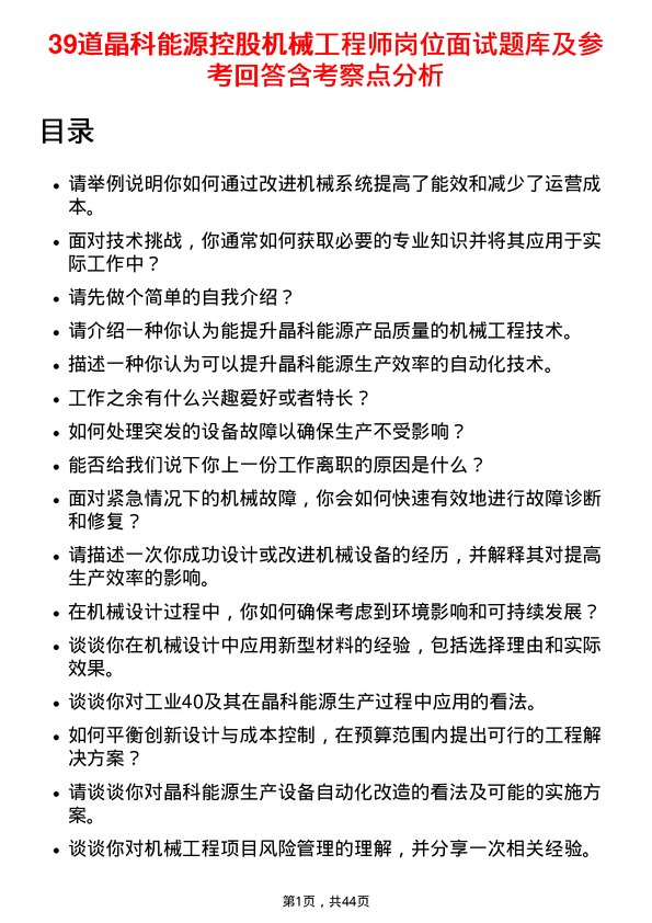 39道晶科能源控股机械工程师岗位面试题库及参考回答含考察点分析