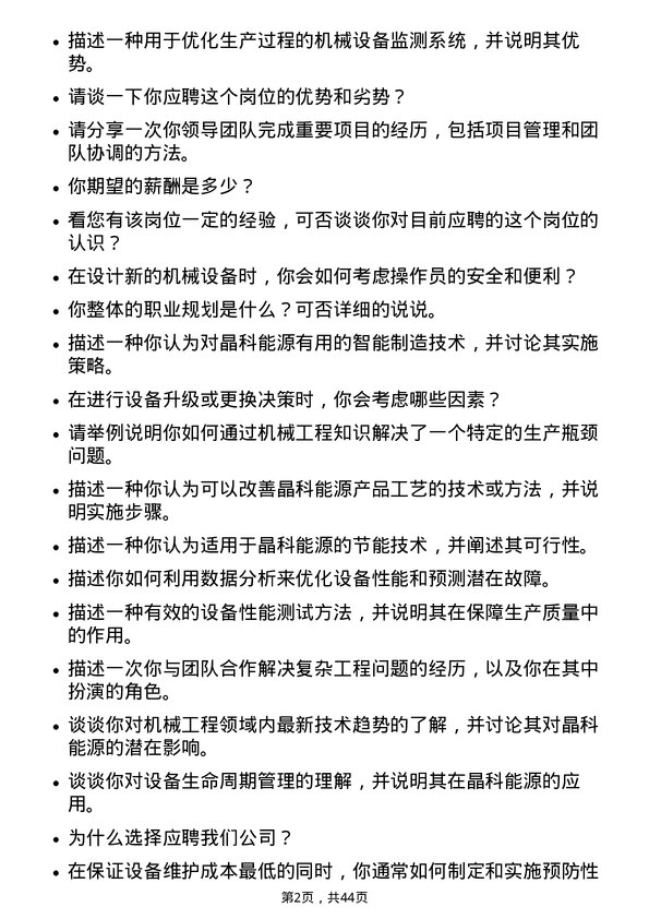 39道晶科能源控股机械工程师岗位面试题库及参考回答含考察点分析