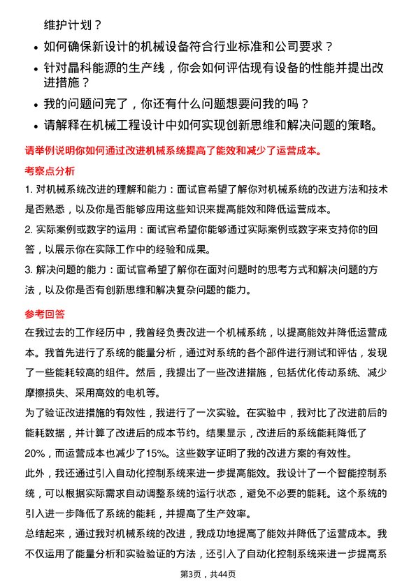 39道晶科能源控股机械工程师岗位面试题库及参考回答含考察点分析