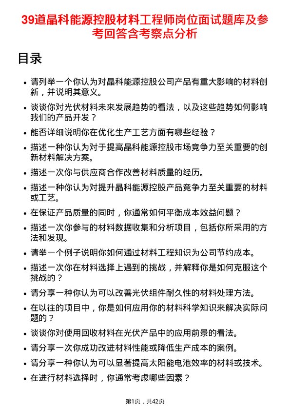 39道晶科能源控股材料工程师岗位面试题库及参考回答含考察点分析