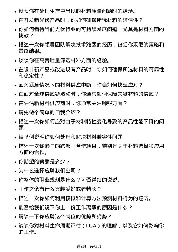 39道晶科能源控股材料工程师岗位面试题库及参考回答含考察点分析