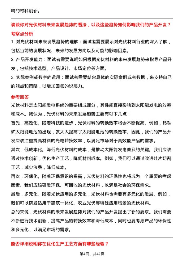 39道晶科能源控股材料工程师岗位面试题库及参考回答含考察点分析