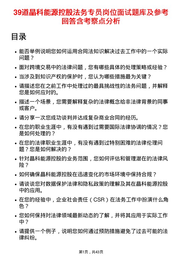 39道晶科能源控股法务专员岗位面试题库及参考回答含考察点分析