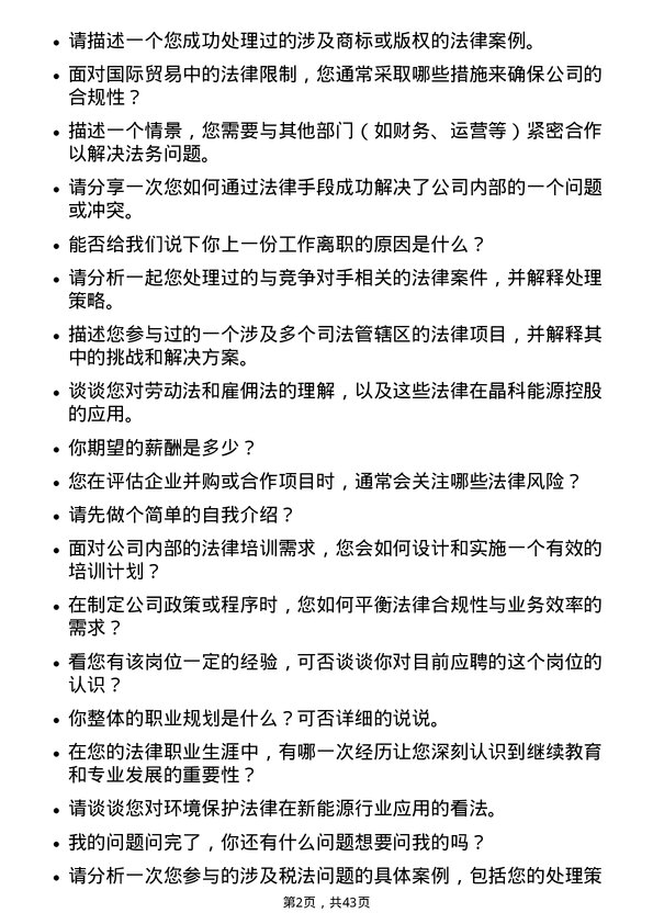 39道晶科能源控股法务专员岗位面试题库及参考回答含考察点分析