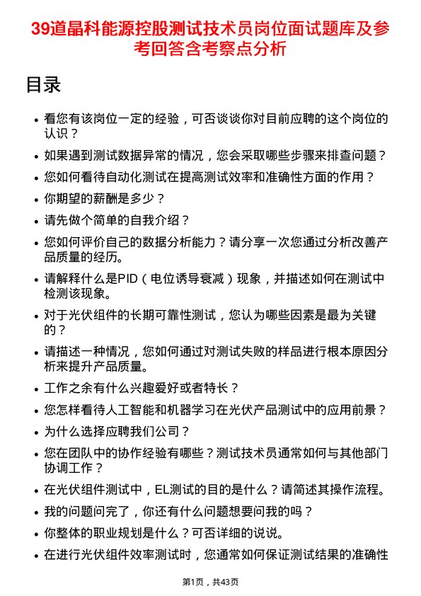 39道晶科能源控股测试技术员岗位面试题库及参考回答含考察点分析