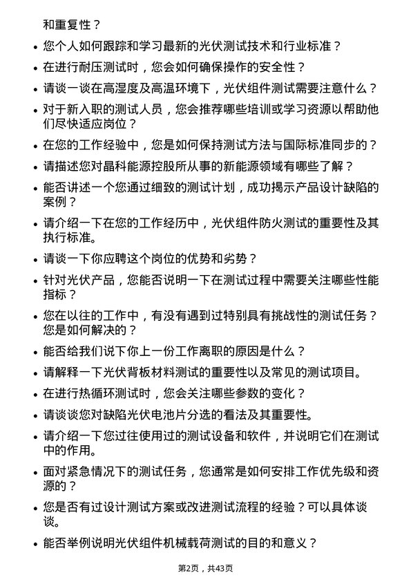 39道晶科能源控股测试技术员岗位面试题库及参考回答含考察点分析