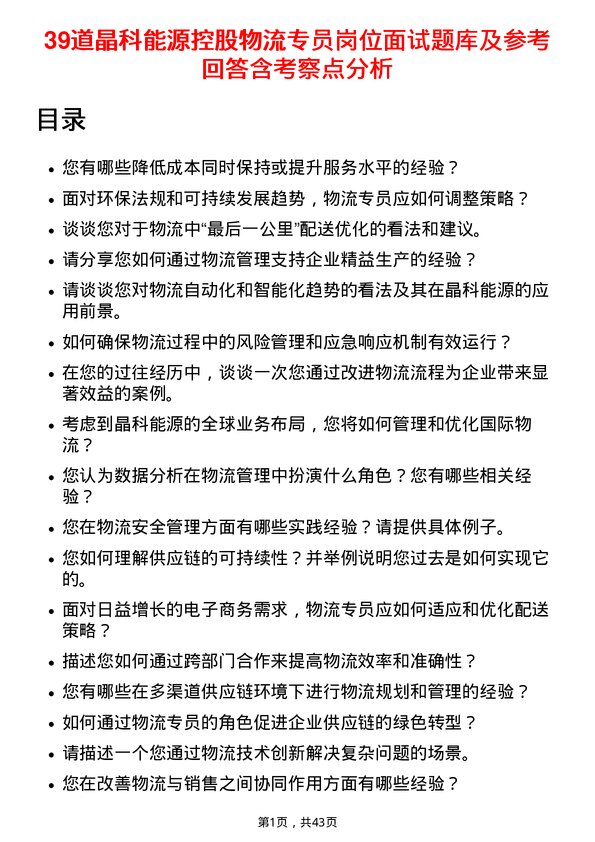 39道晶科能源控股物流专员岗位面试题库及参考回答含考察点分析