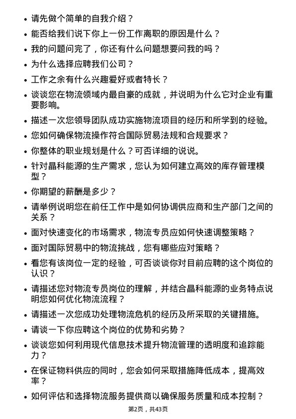 39道晶科能源控股物流专员岗位面试题库及参考回答含考察点分析