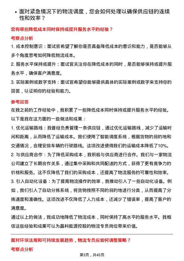 39道晶科能源控股物流专员岗位面试题库及参考回答含考察点分析