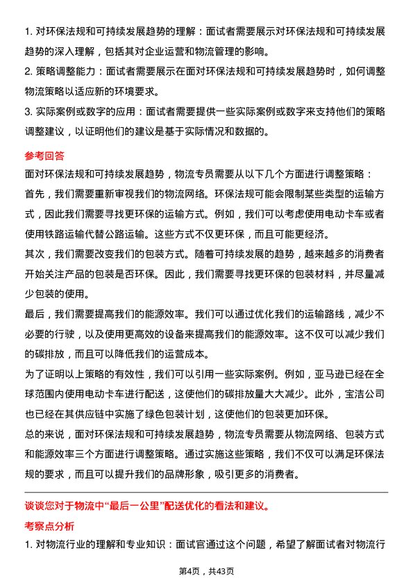 39道晶科能源控股物流专员岗位面试题库及参考回答含考察点分析