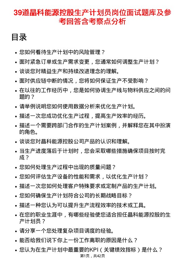 39道晶科能源控股生产计划员岗位面试题库及参考回答含考察点分析