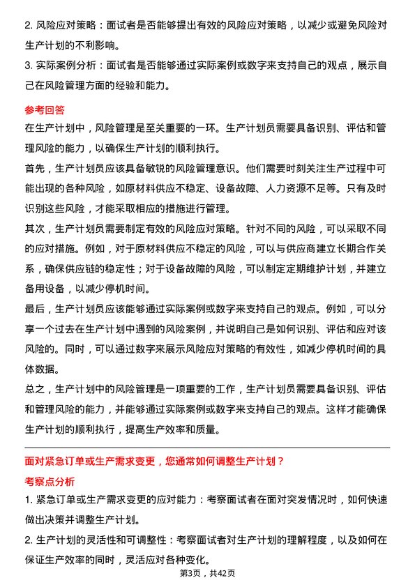 39道晶科能源控股生产计划员岗位面试题库及参考回答含考察点分析