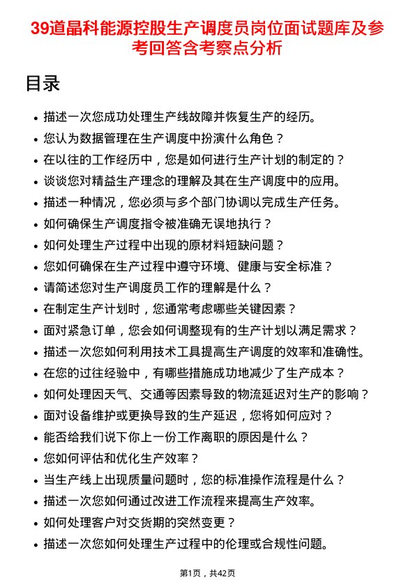 39道晶科能源控股生产调度员岗位面试题库及参考回答含考察点分析