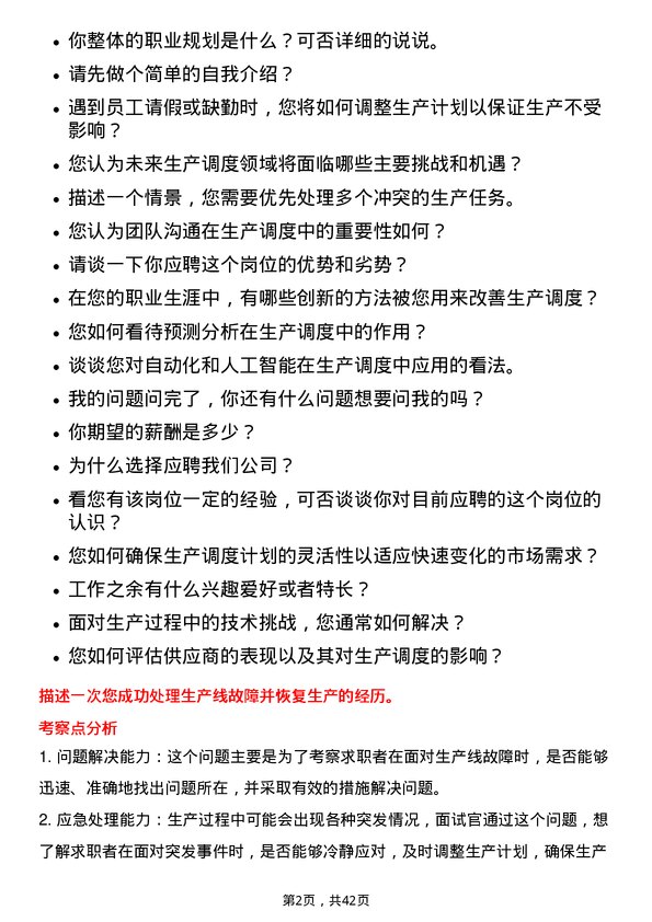 39道晶科能源控股生产调度员岗位面试题库及参考回答含考察点分析