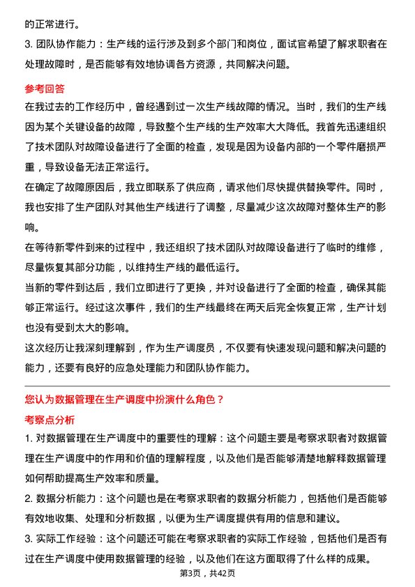 39道晶科能源控股生产调度员岗位面试题库及参考回答含考察点分析