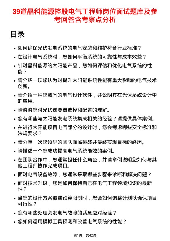 39道晶科能源控股电气工程师岗位面试题库及参考回答含考察点分析