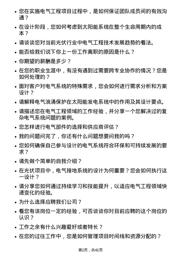 39道晶科能源控股电气工程师岗位面试题库及参考回答含考察点分析