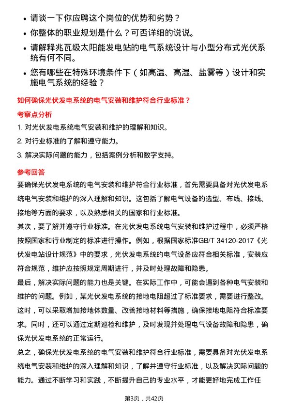 39道晶科能源控股电气工程师岗位面试题库及参考回答含考察点分析