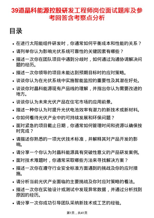 39道晶科能源控股研发工程师岗位面试题库及参考回答含考察点分析