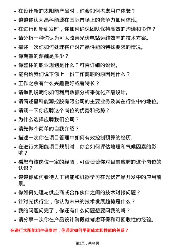 39道晶科能源控股研发工程师岗位面试题库及参考回答含考察点分析