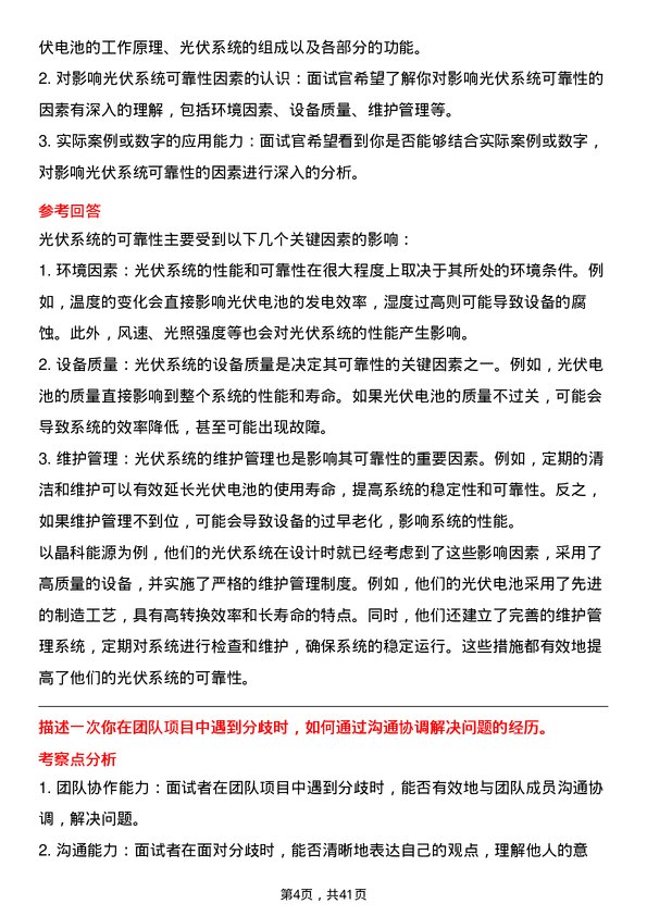 39道晶科能源控股研发工程师岗位面试题库及参考回答含考察点分析