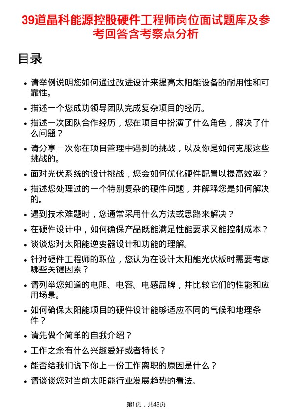 39道晶科能源控股硬件工程师岗位面试题库及参考回答含考察点分析