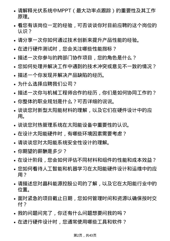 39道晶科能源控股硬件工程师岗位面试题库及参考回答含考察点分析