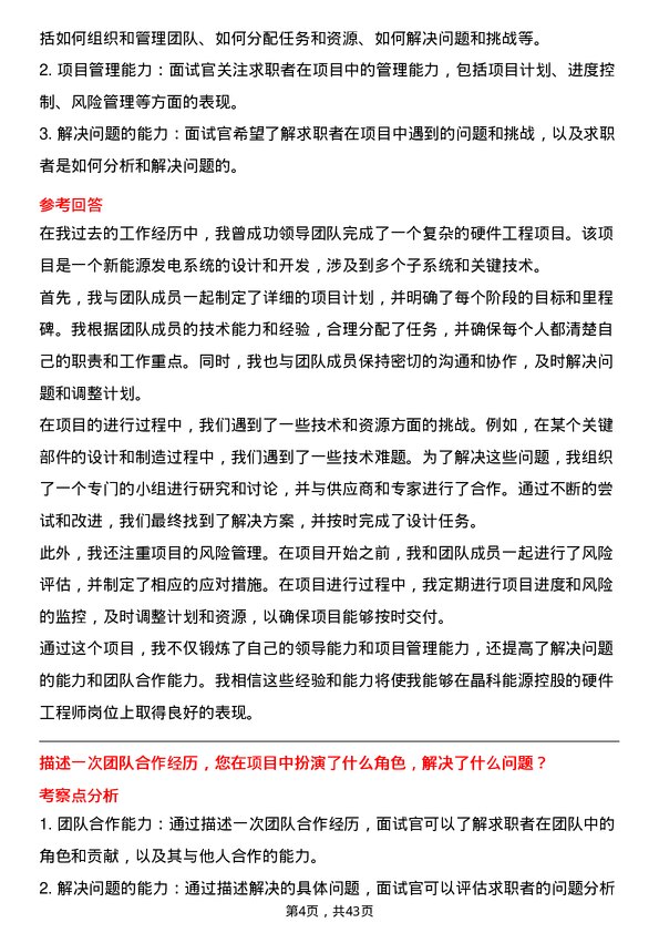 39道晶科能源控股硬件工程师岗位面试题库及参考回答含考察点分析