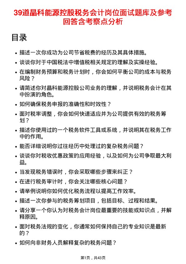 39道晶科能源控股税务会计岗位面试题库及参考回答含考察点分析