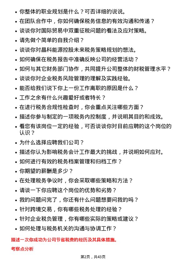 39道晶科能源控股税务会计岗位面试题库及参考回答含考察点分析