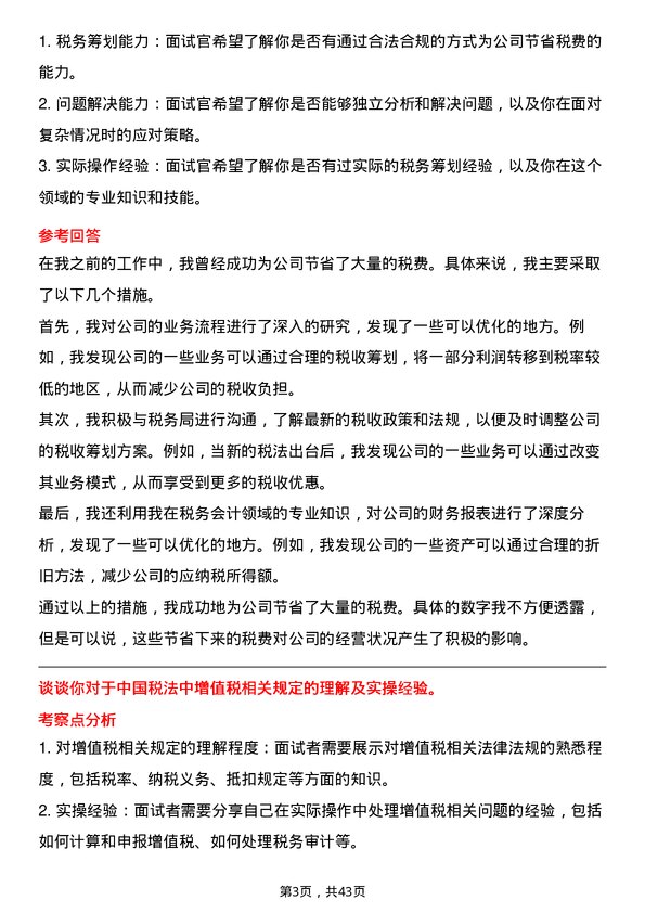 39道晶科能源控股税务会计岗位面试题库及参考回答含考察点分析