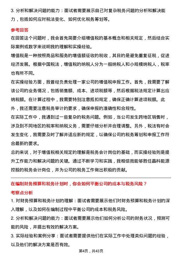 39道晶科能源控股税务会计岗位面试题库及参考回答含考察点分析