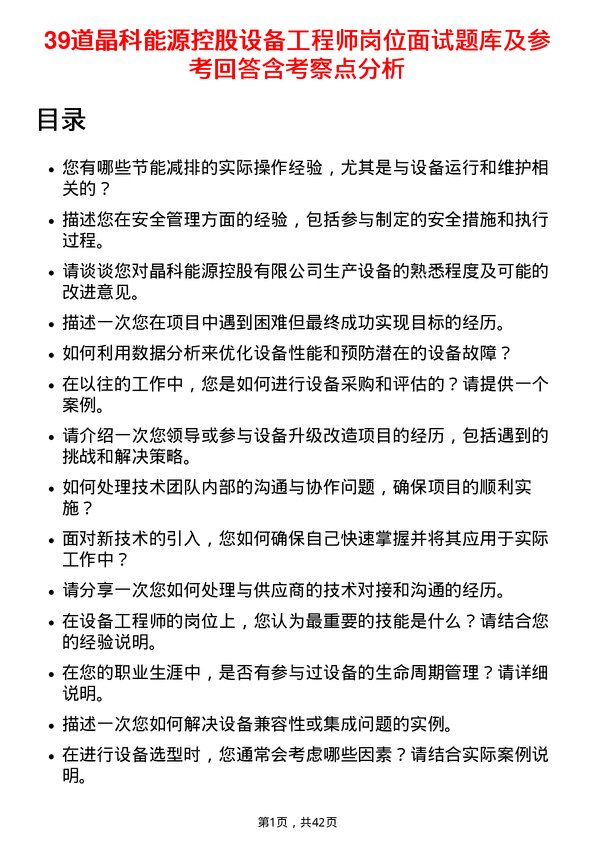 39道晶科能源控股设备工程师岗位面试题库及参考回答含考察点分析