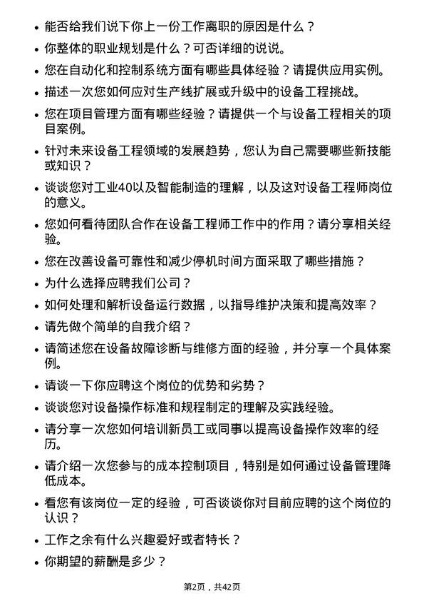 39道晶科能源控股设备工程师岗位面试题库及参考回答含考察点分析