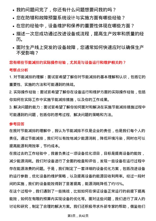 39道晶科能源控股设备工程师岗位面试题库及参考回答含考察点分析