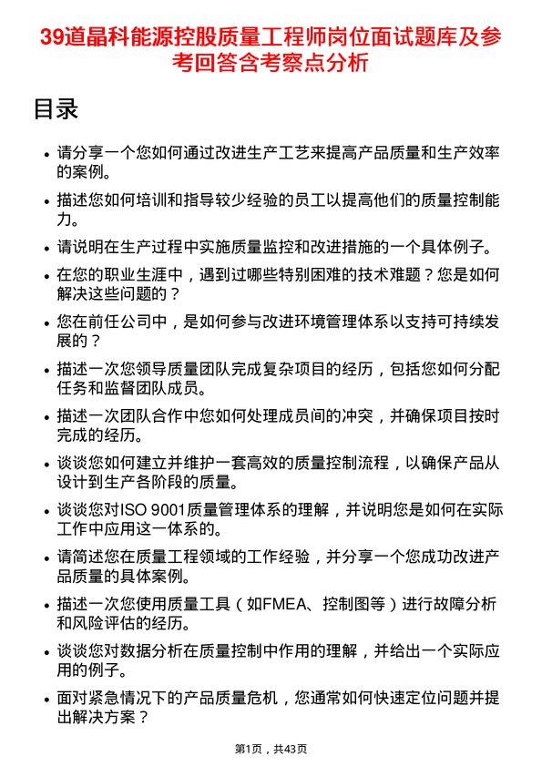 39道晶科能源控股质量工程师岗位面试题库及参考回答含考察点分析