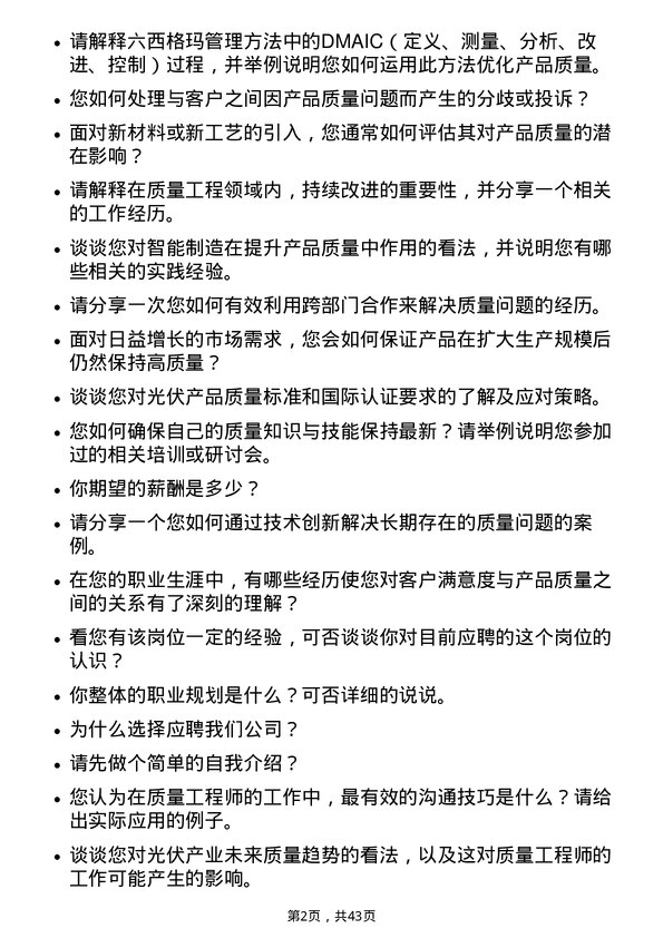 39道晶科能源控股质量工程师岗位面试题库及参考回答含考察点分析