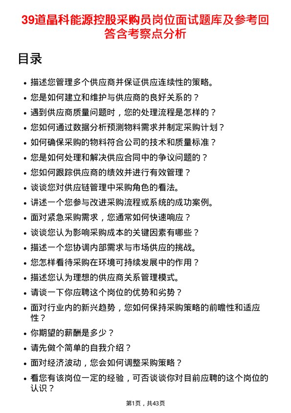 39道晶科能源控股采购员岗位面试题库及参考回答含考察点分析