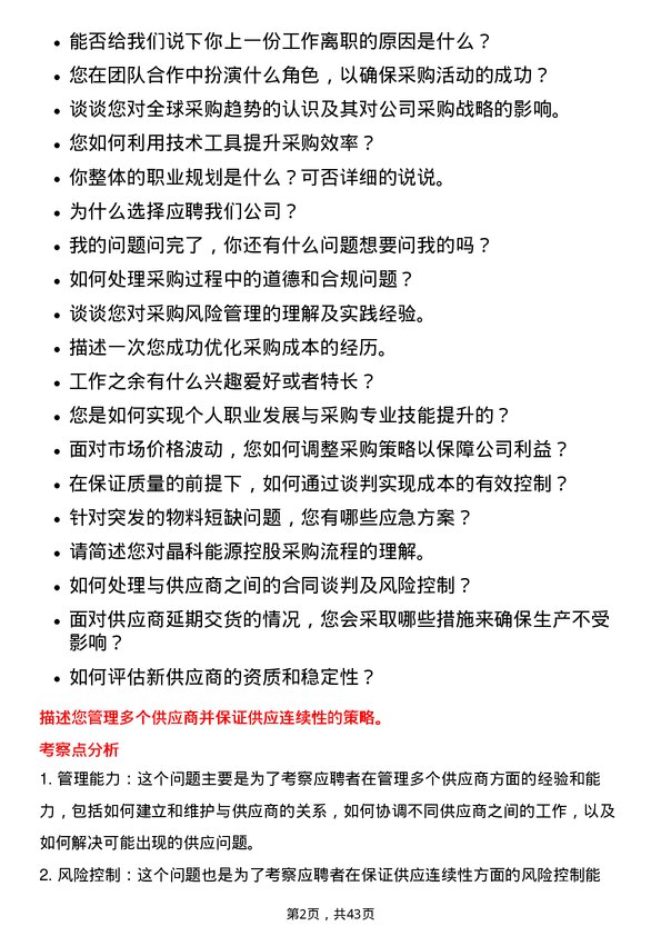 39道晶科能源控股采购员岗位面试题库及参考回答含考察点分析