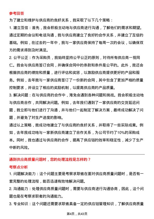 39道晶科能源控股采购员岗位面试题库及参考回答含考察点分析